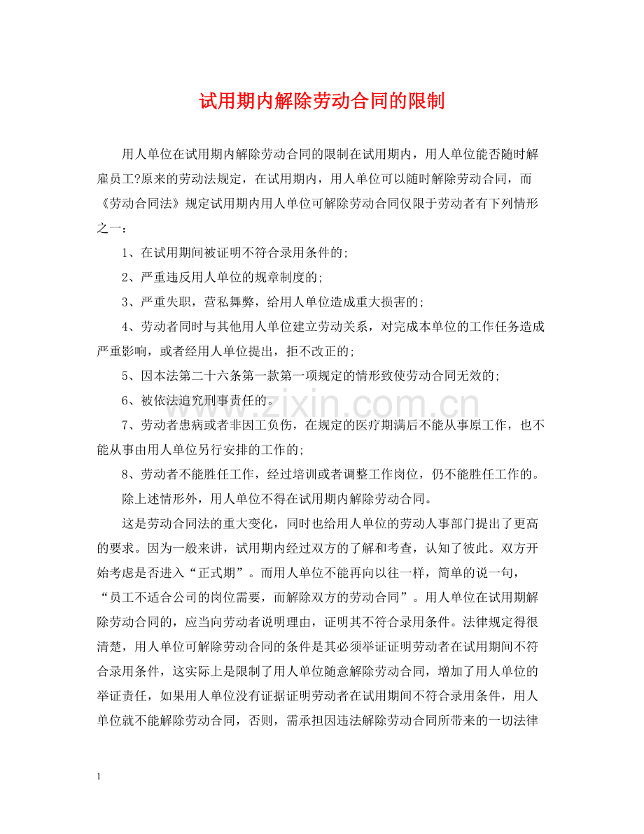 试用期内解除劳动合同的限制.docx_第1页