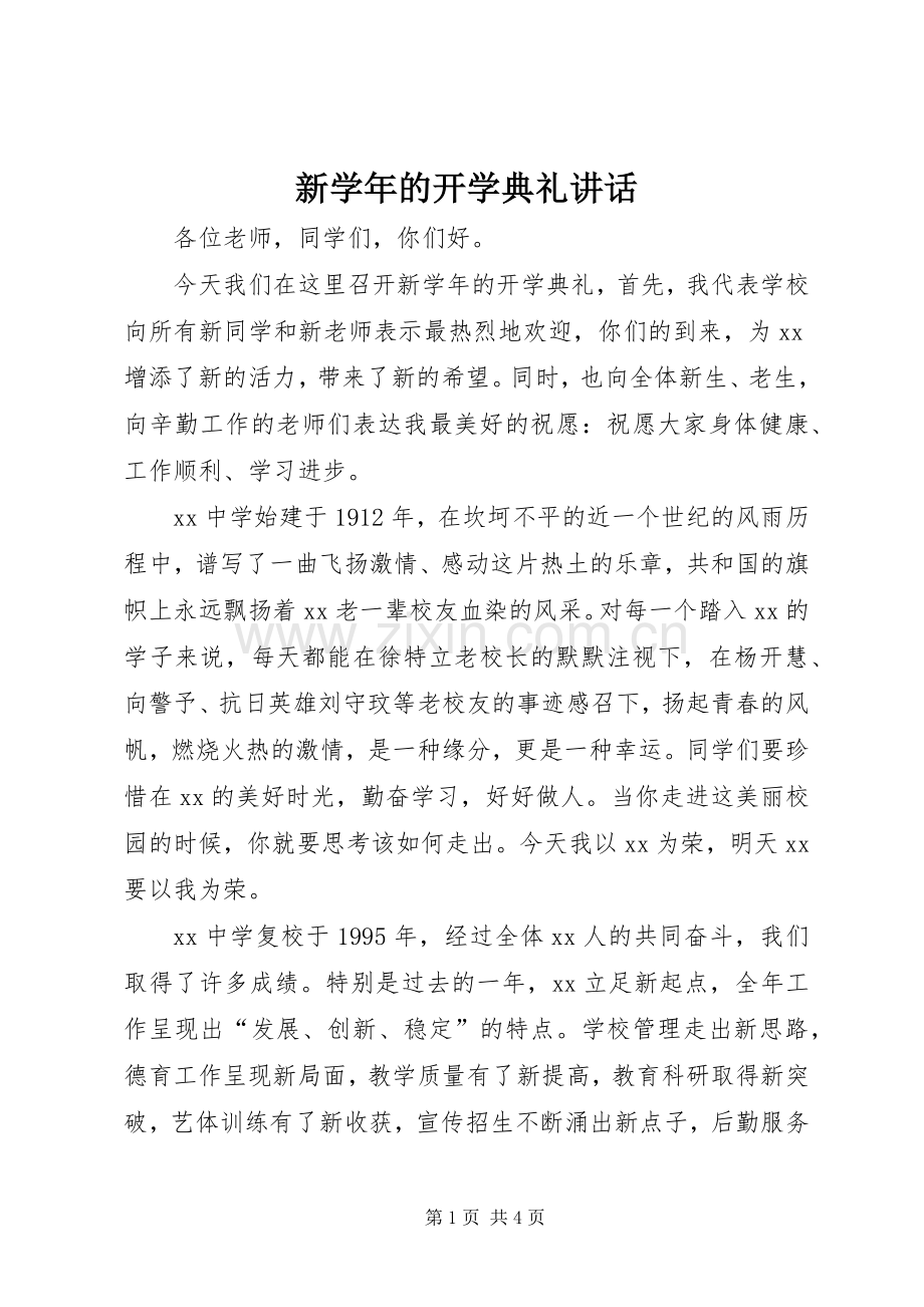 新学年的开学典礼讲话.docx_第1页