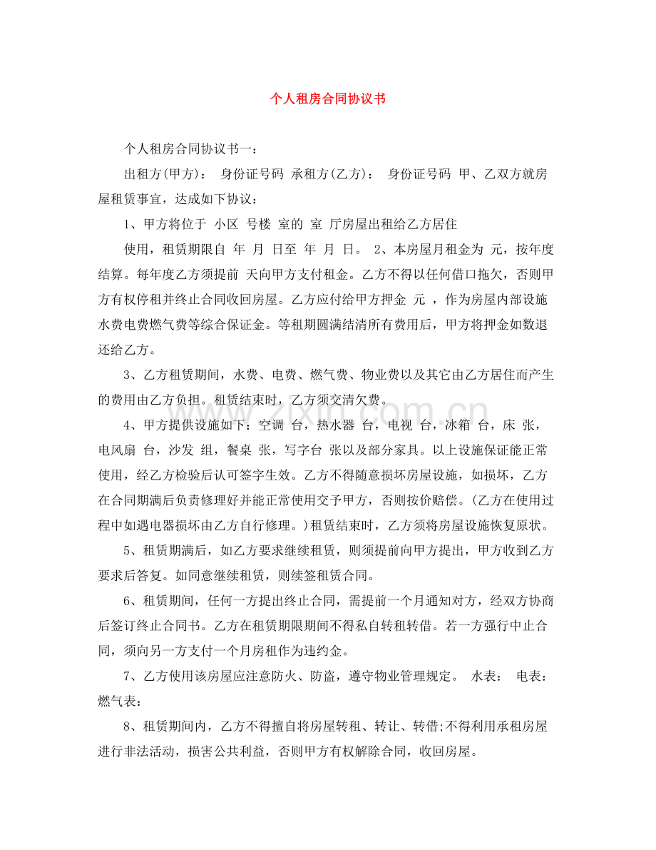 个人租房合同协议书.docx_第1页