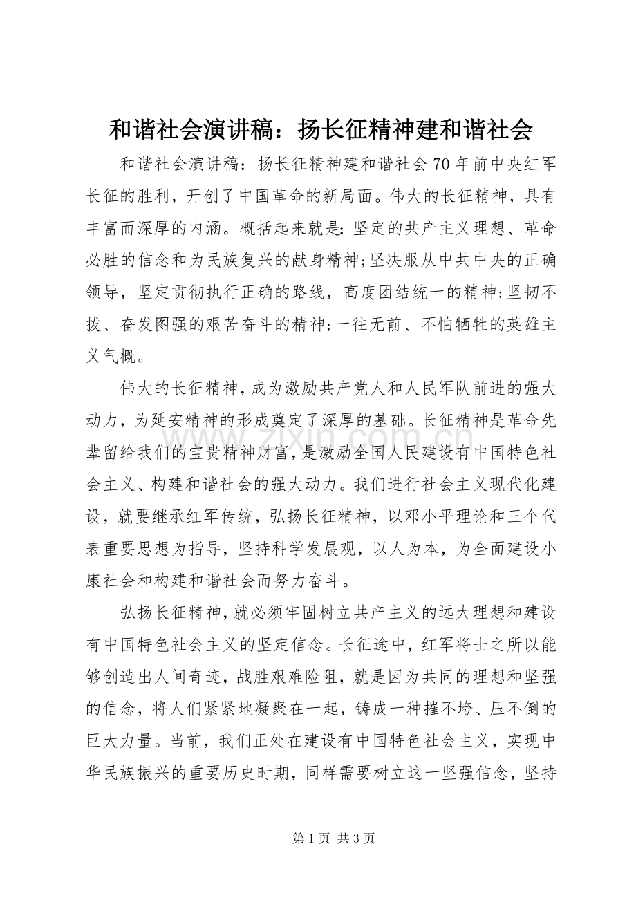 和谐社会演演讲稿：扬长征精神建和谐社会.docx_第1页