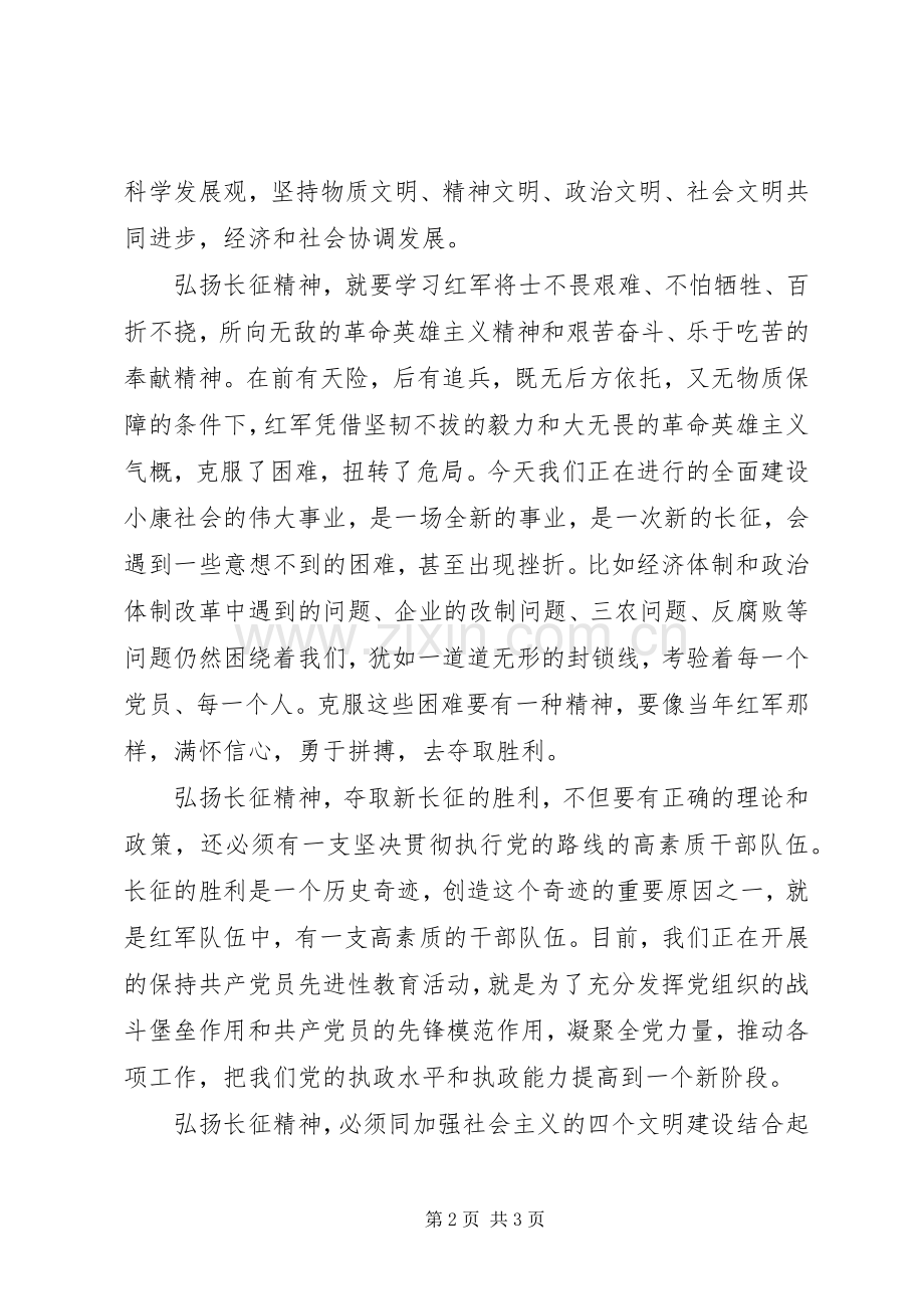 和谐社会演演讲稿：扬长征精神建和谐社会.docx_第2页