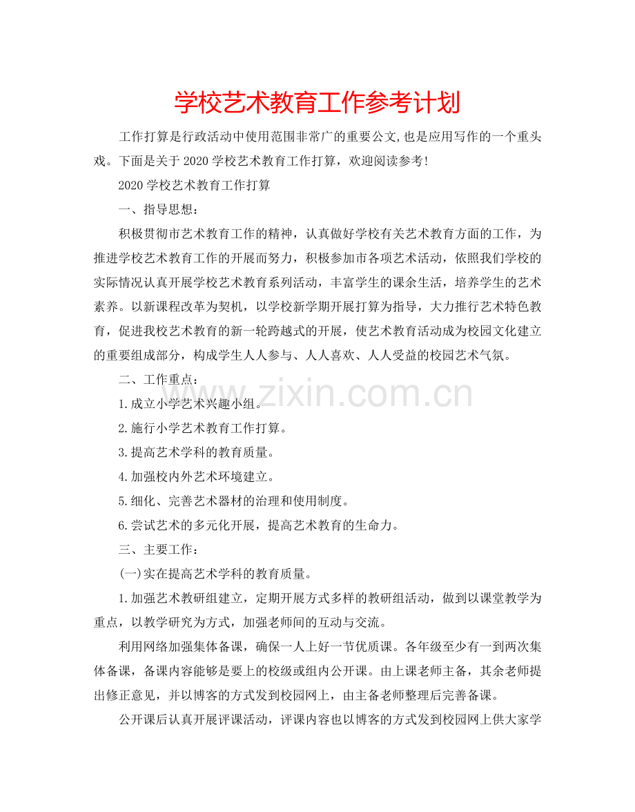 学校艺术教育工作参考计划.doc_第1页