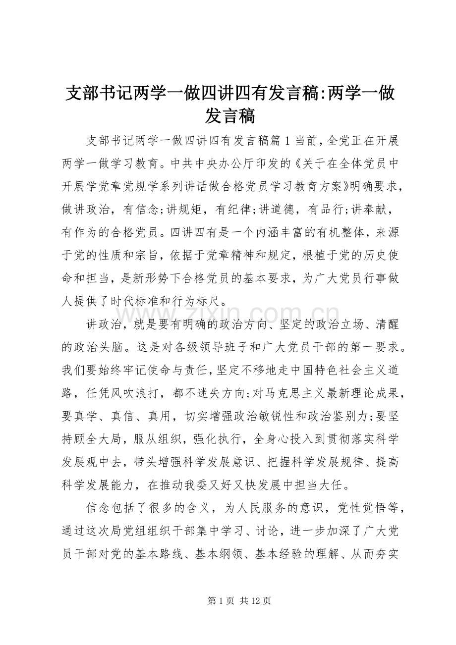 支部书记两学一做四讲四有发言-两学一做发言.docx_第1页