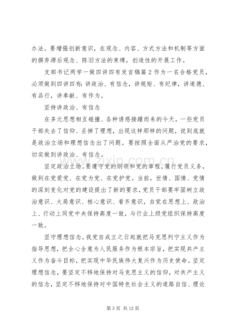 支部书记两学一做四讲四有发言-两学一做发言.docx_第3页