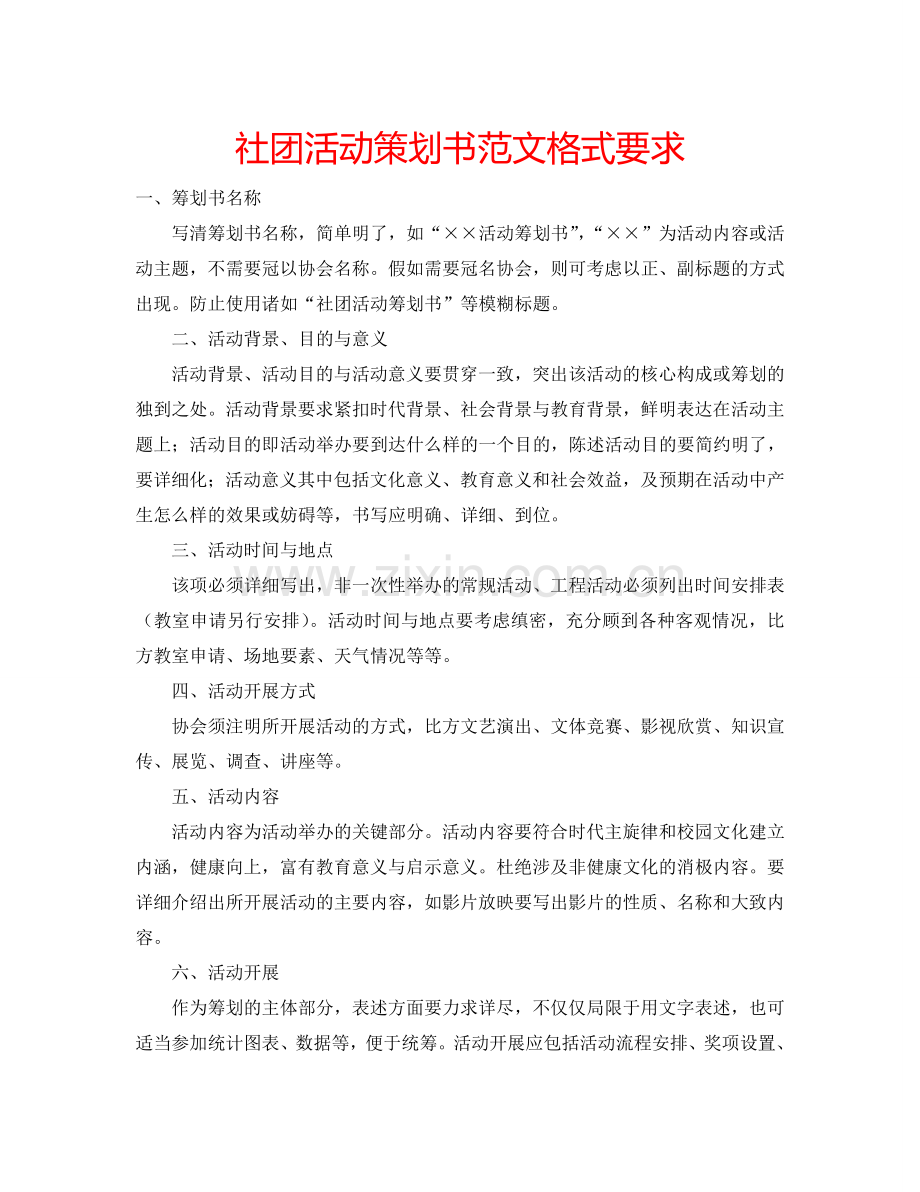 社团活动策划书范文格式要求.doc_第1页