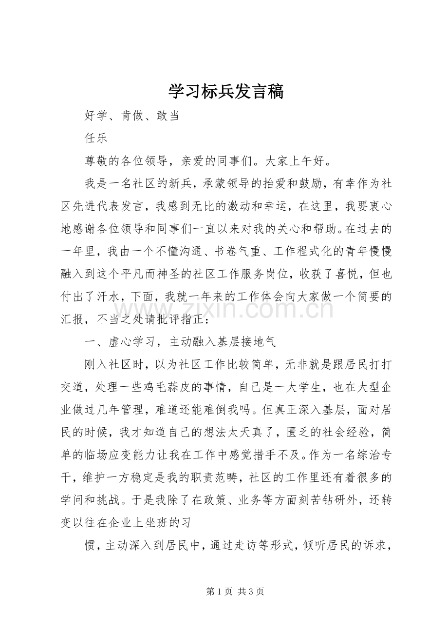 学习标兵发言稿范文.docx_第1页