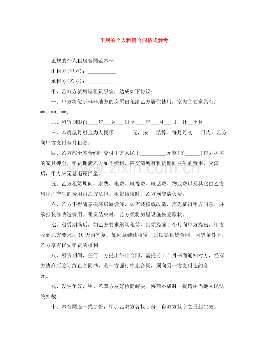 正规的个人租房合同格式参考.docx_第1页