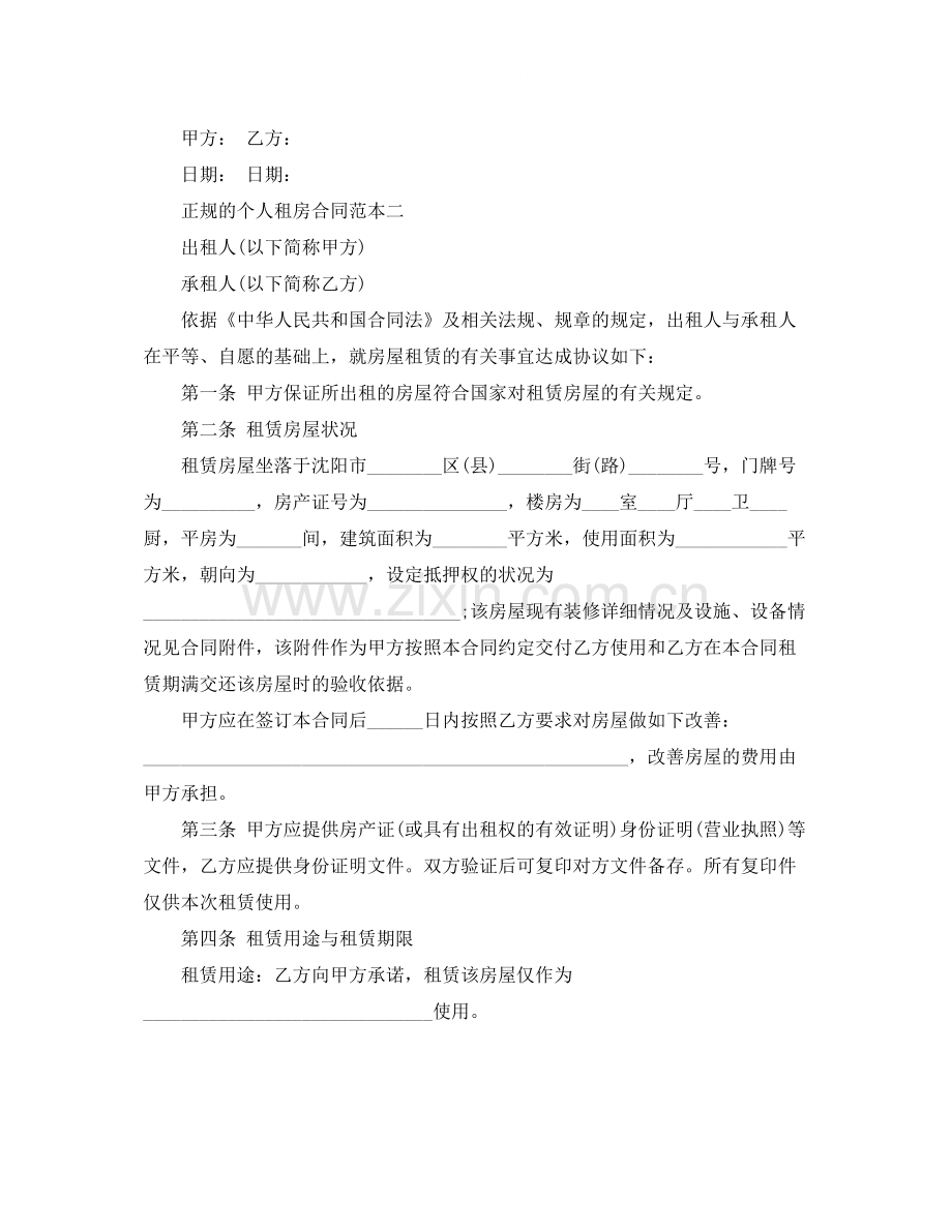 正规的个人租房合同格式参考.docx_第2页