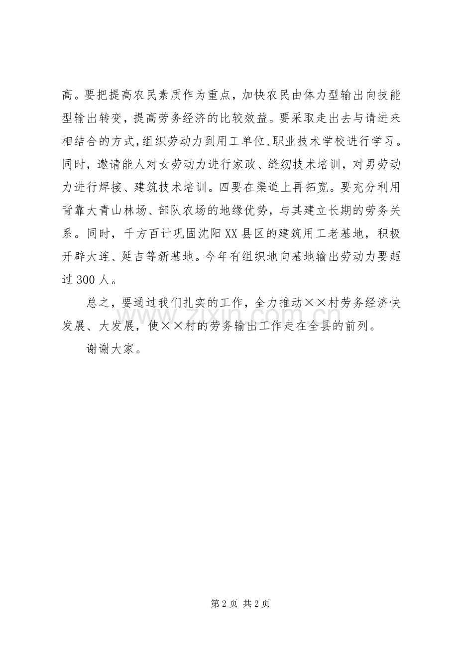 村党支部书记在劳务输出会上的典型发言稿 (2).docx_第2页