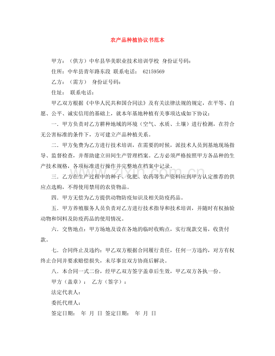 农产品种植协议书范本.docx_第1页