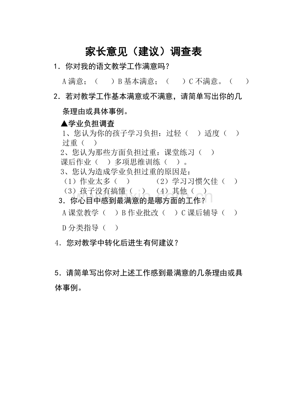 家长意见调查表.doc_第1页