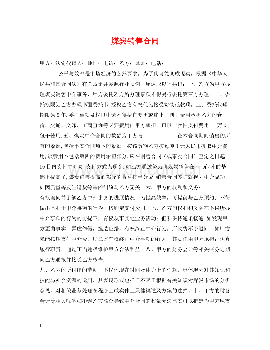 煤炭销售合同2.docx_第1页