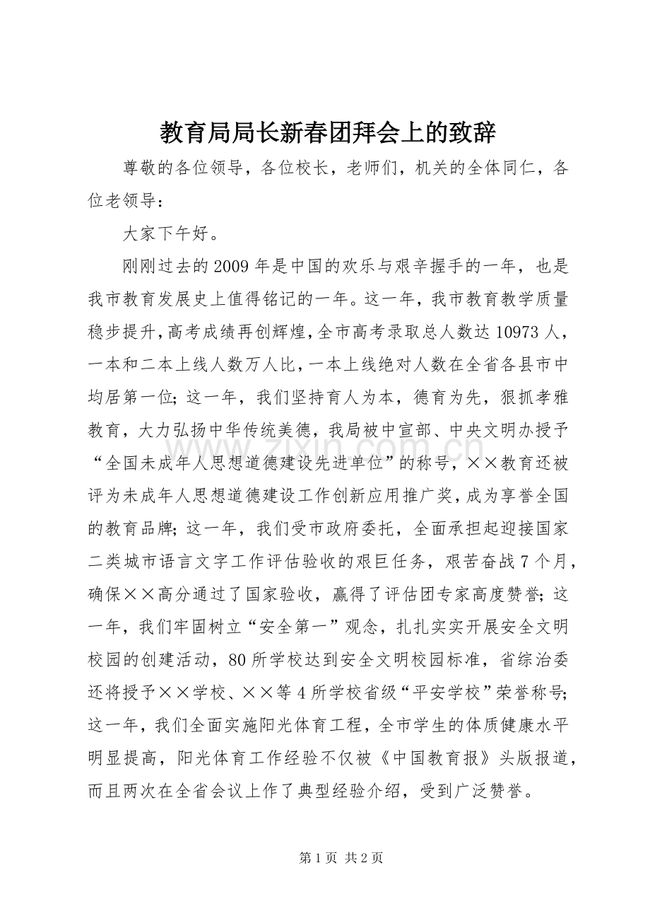 教育局局长新春团拜会上的演讲致辞.docx_第1页