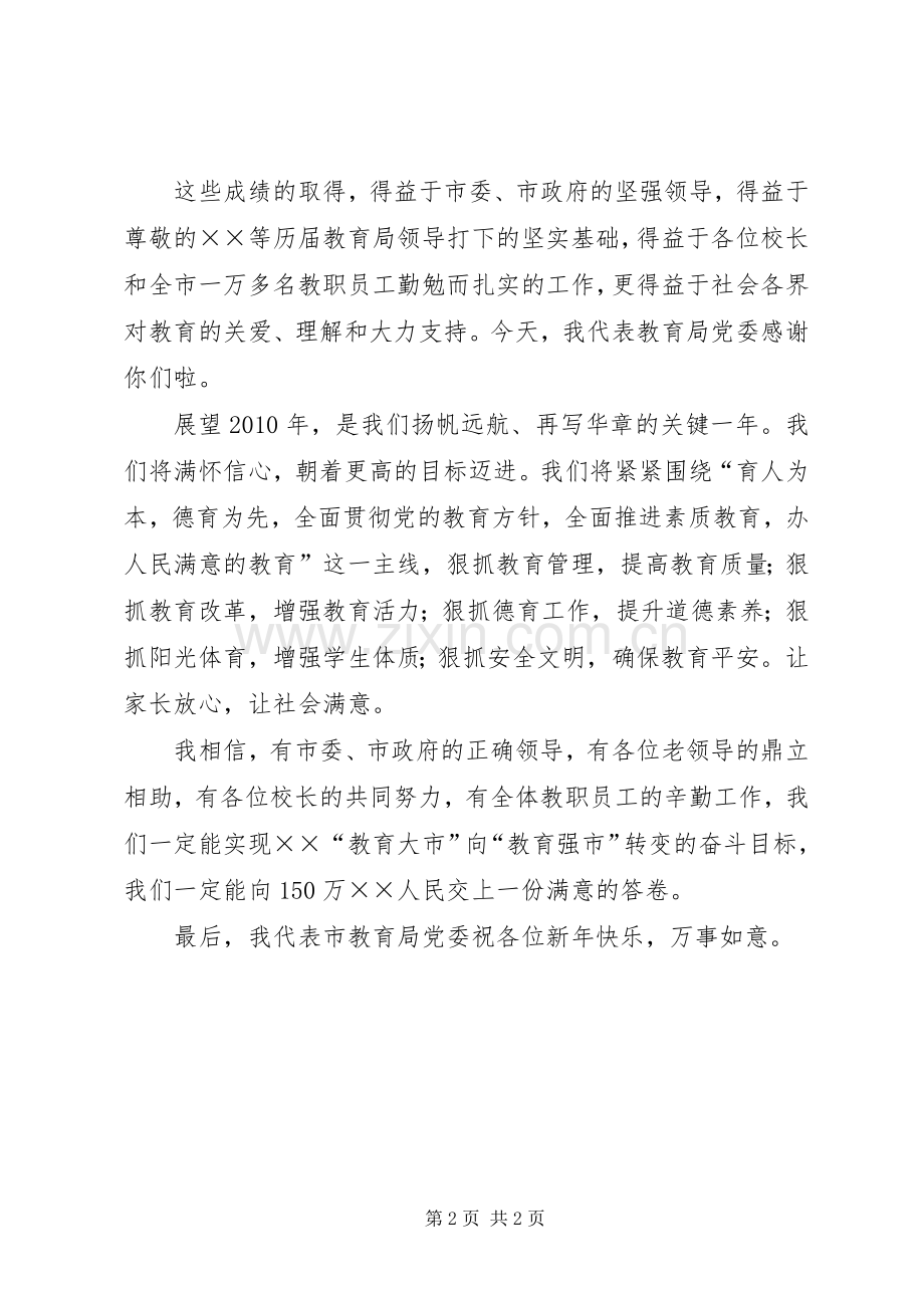 教育局局长新春团拜会上的演讲致辞.docx_第2页