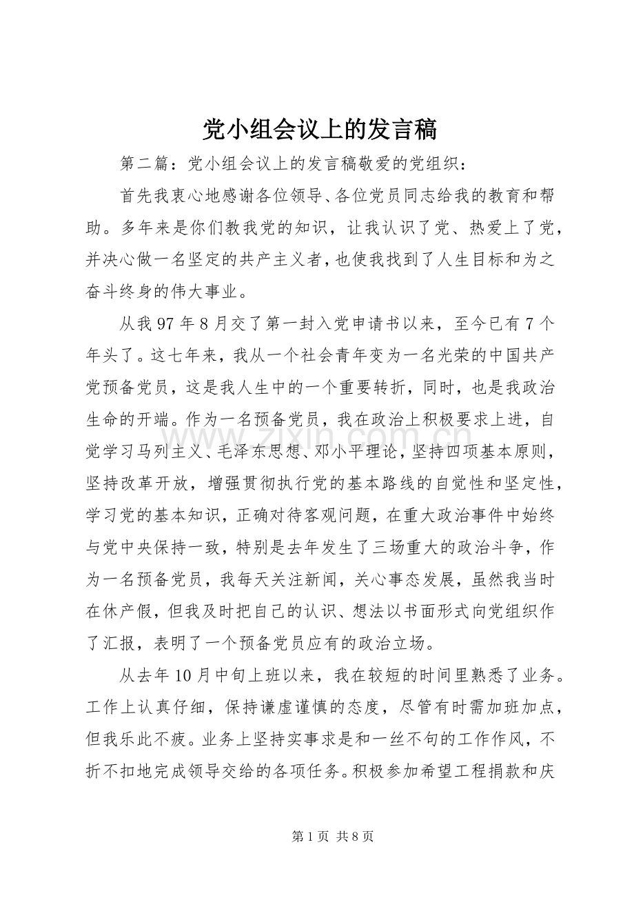 党小组会议上的发言_1.docx_第1页