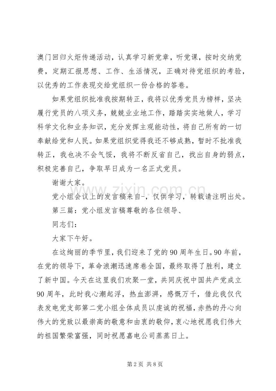 党小组会议上的发言_1.docx_第2页