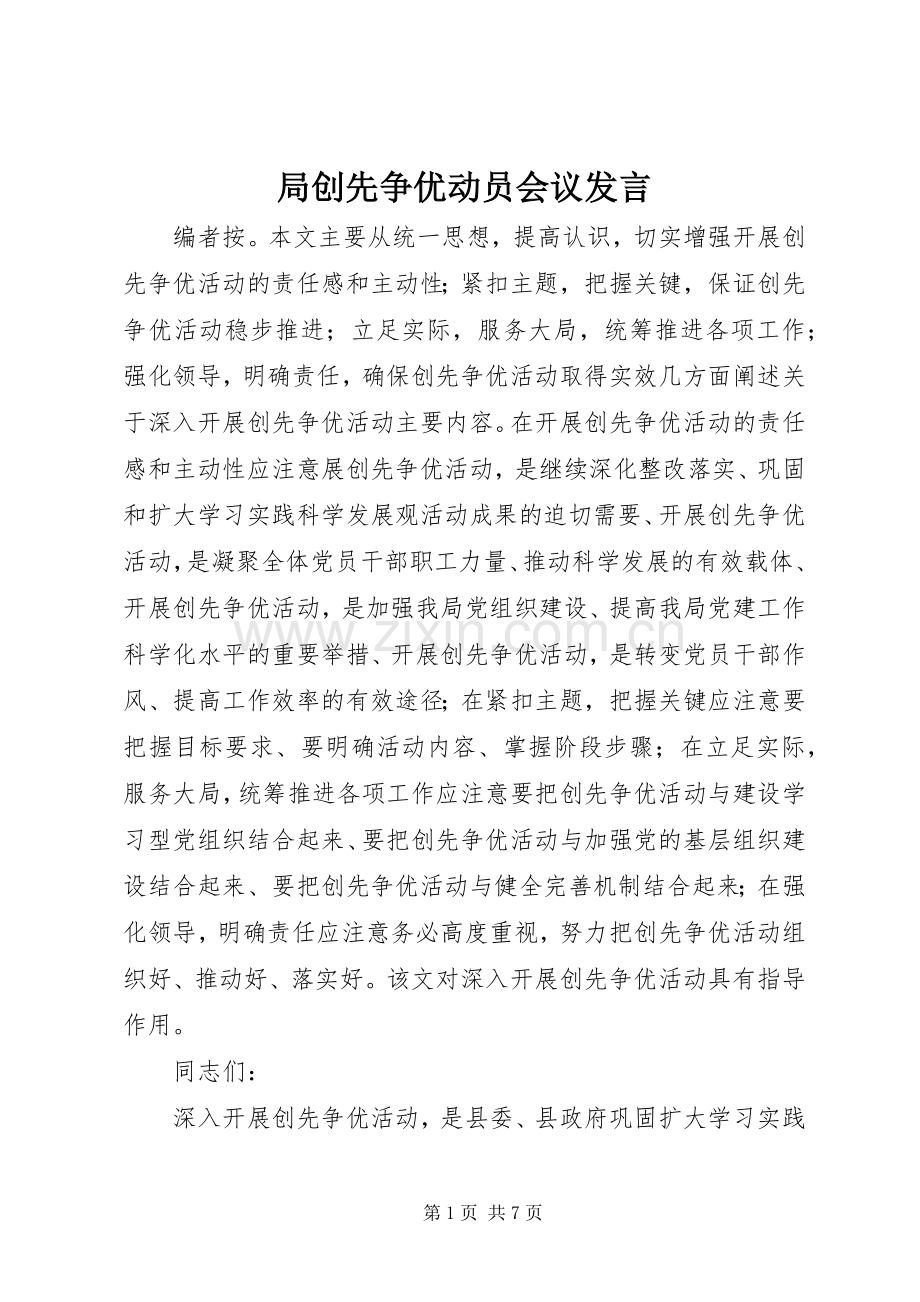 局创先争优动员会议发言稿.docx_第1页