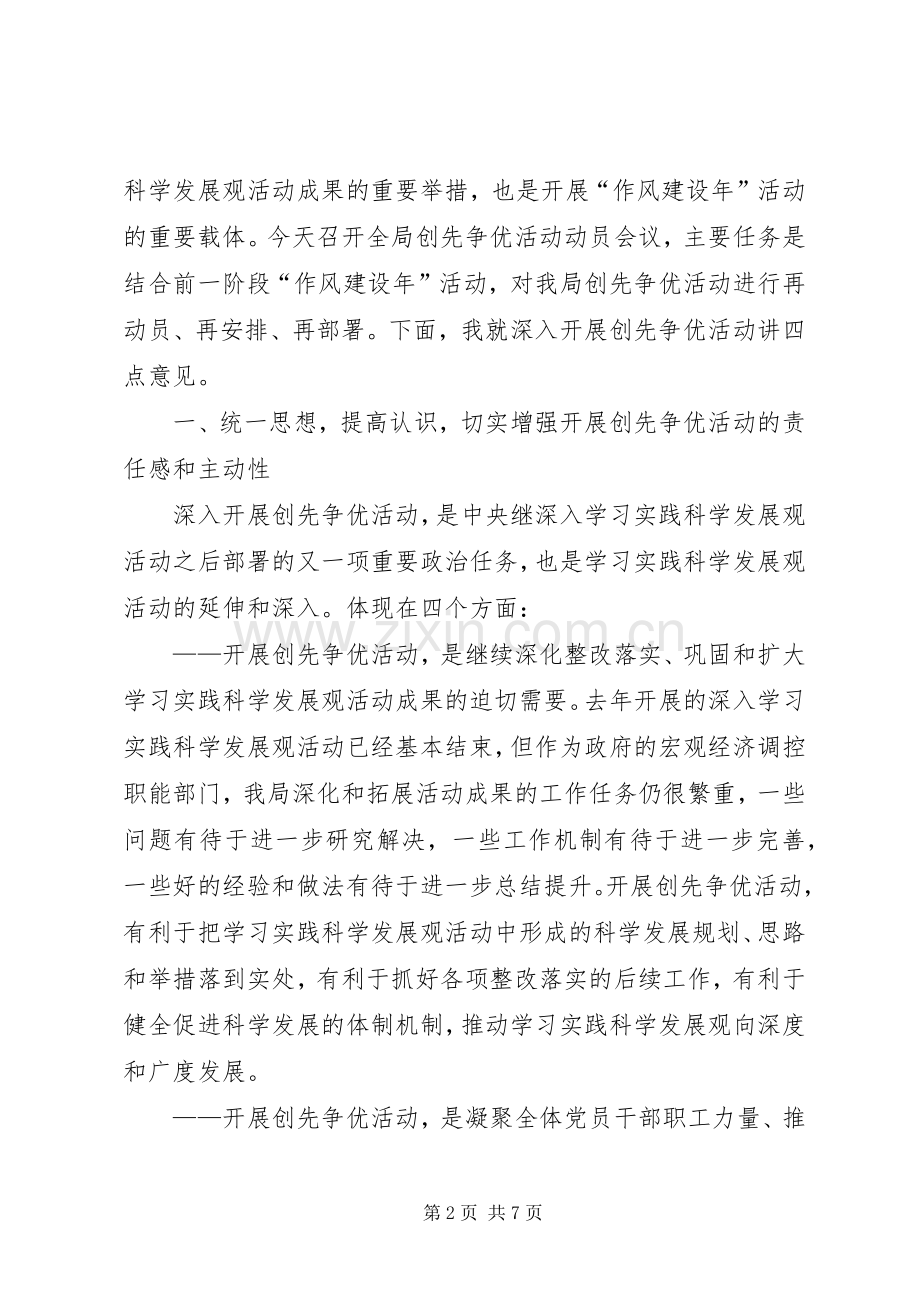 局创先争优动员会议发言稿.docx_第2页