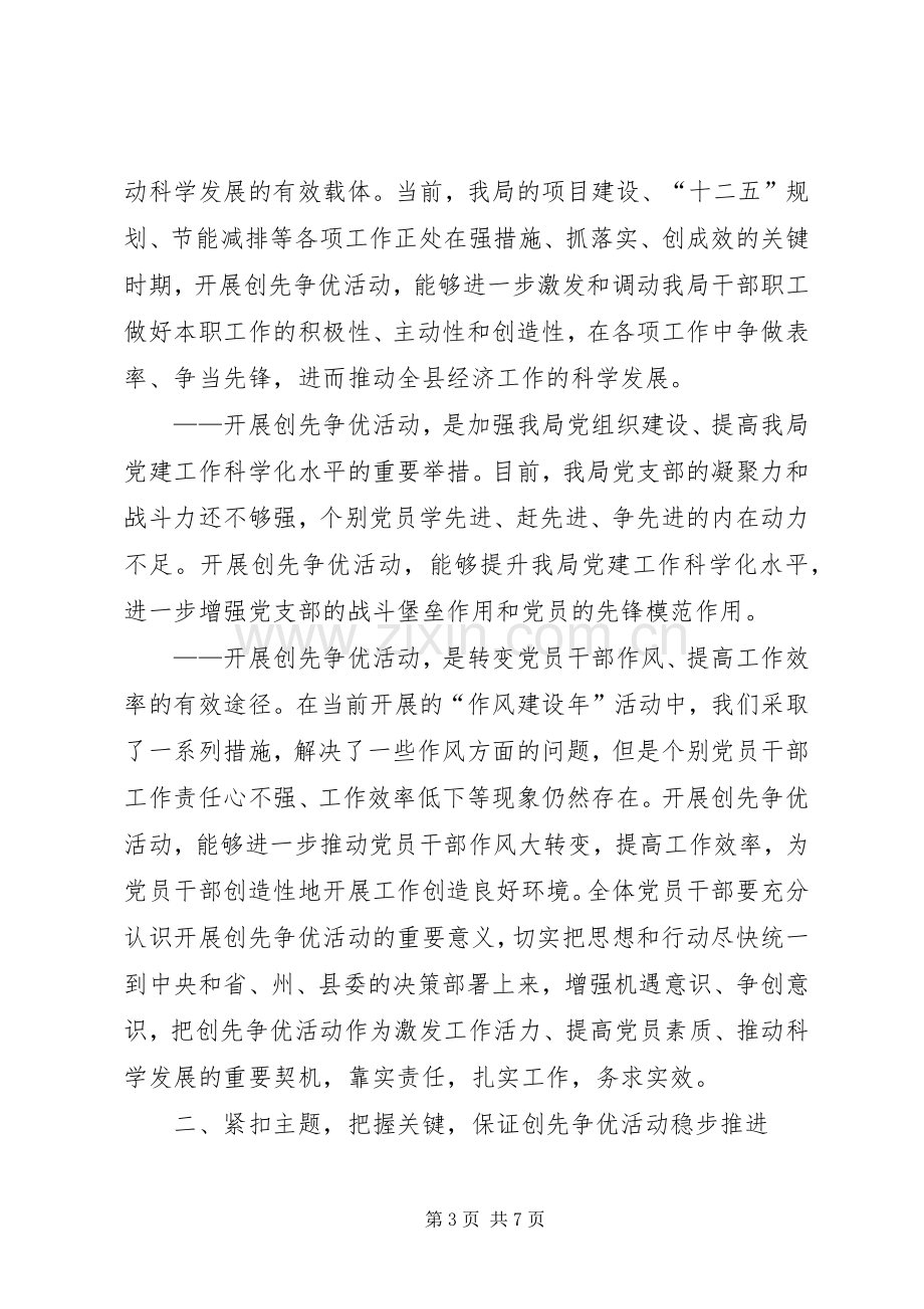 局创先争优动员会议发言稿.docx_第3页