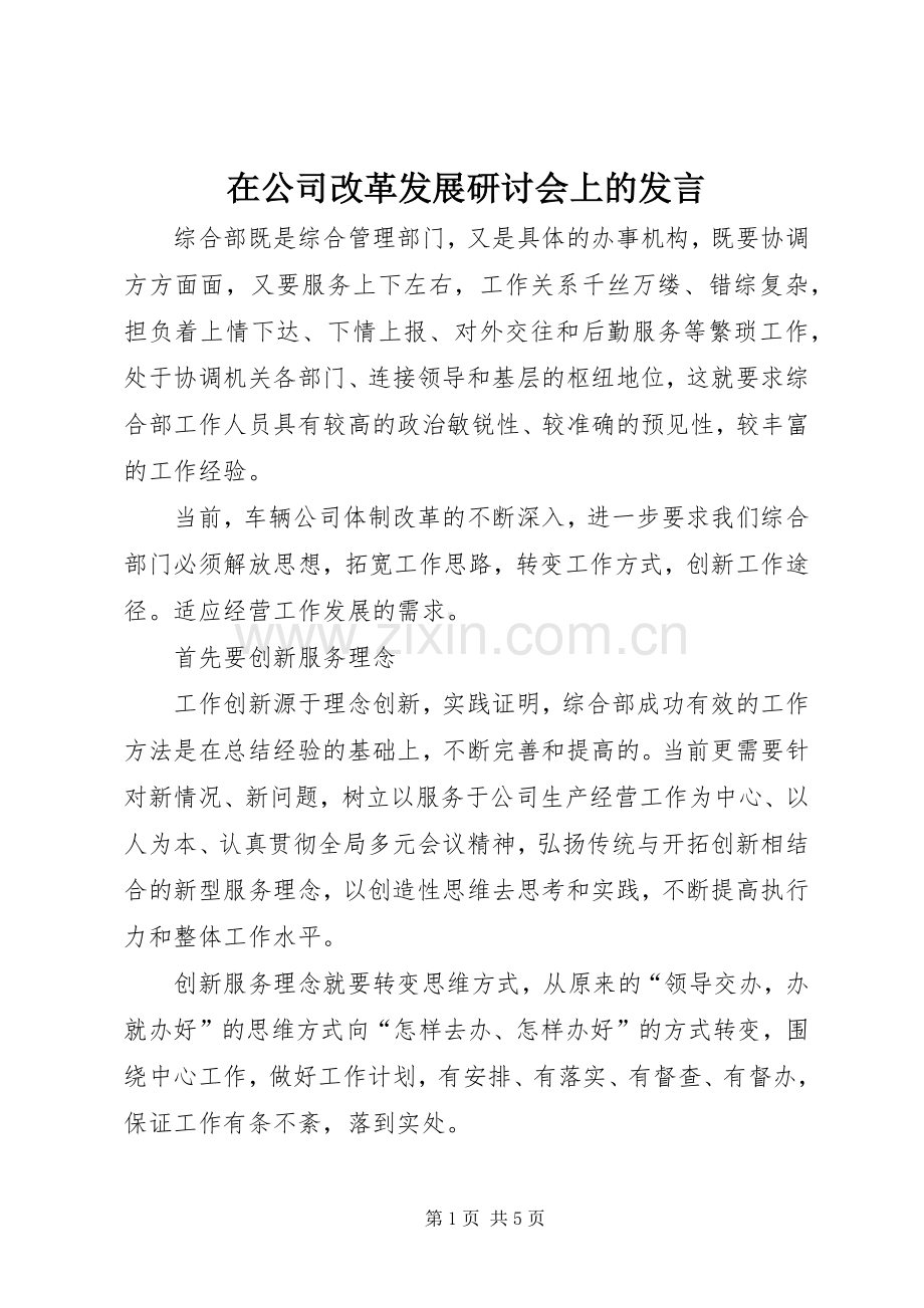 在公司改革发展研讨会上的发言稿.docx_第1页