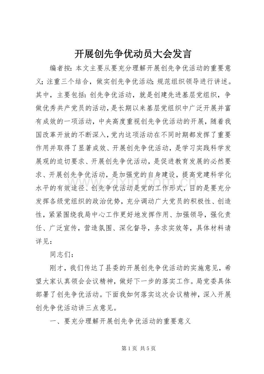 开展创先争优动员大会发言稿.docx_第1页