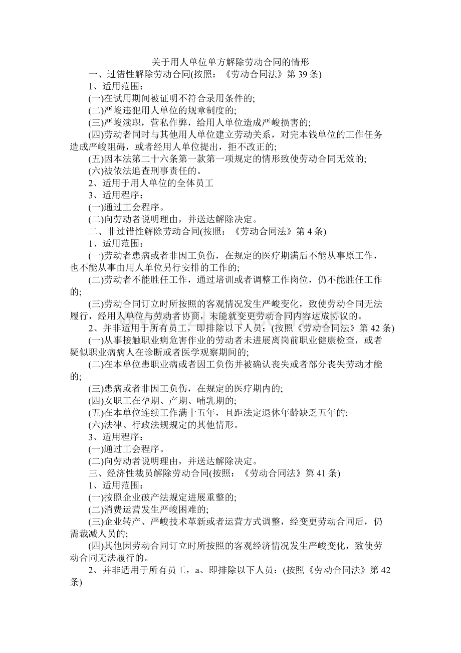 关于用单位单方解除劳动合同的情形.docx_第1页