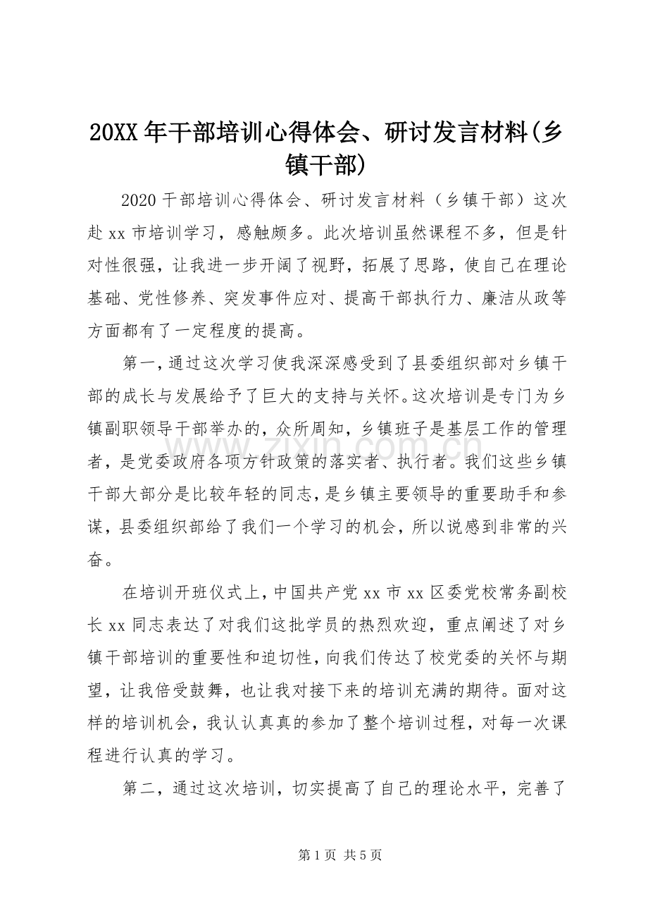 20XX年干部培训心得体会、研讨发言材料致辞(乡镇干部).docx_第1页