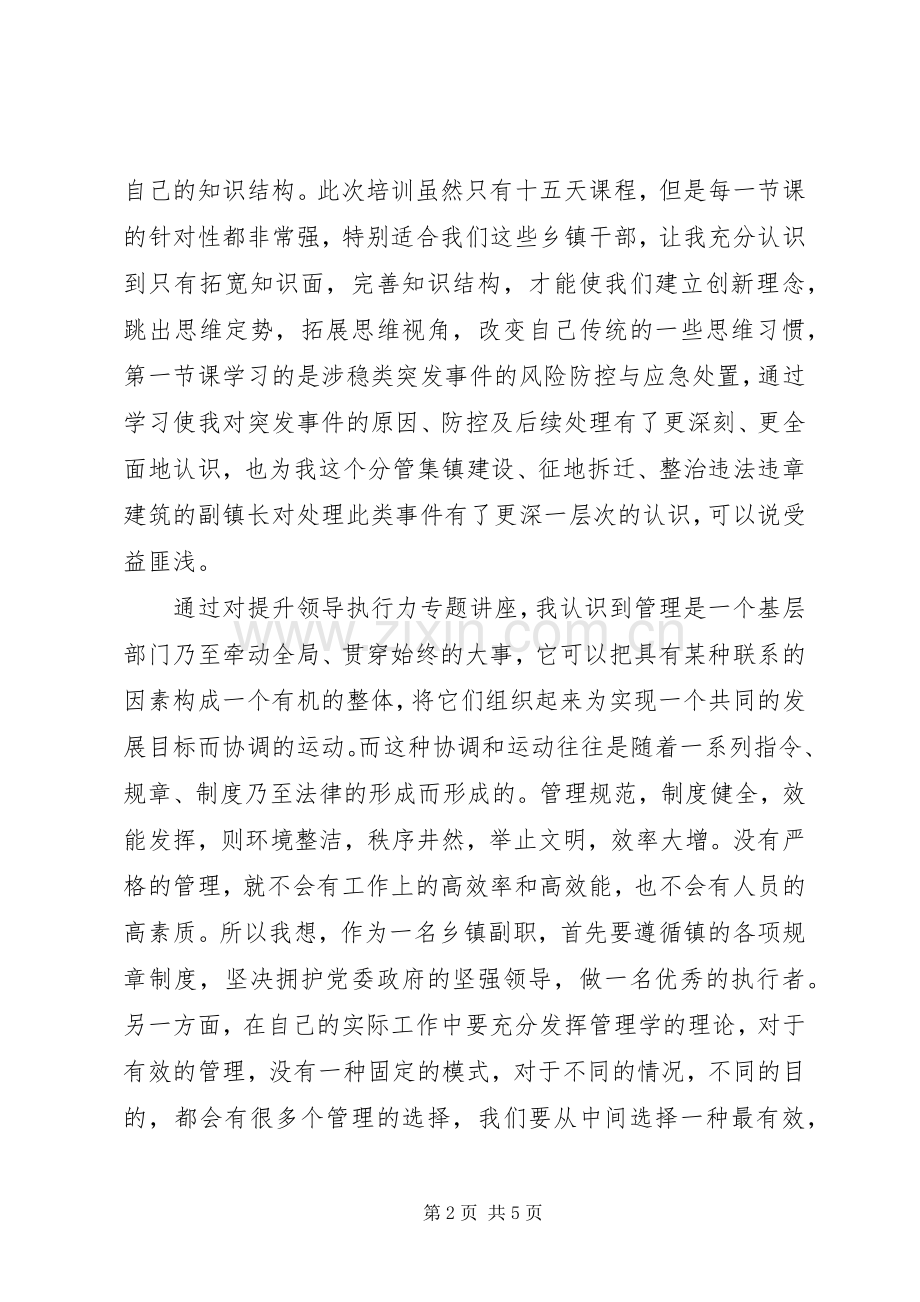 20XX年干部培训心得体会、研讨发言材料致辞(乡镇干部).docx_第2页