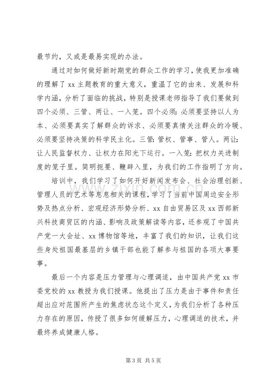 20XX年干部培训心得体会、研讨发言材料致辞(乡镇干部).docx_第3页