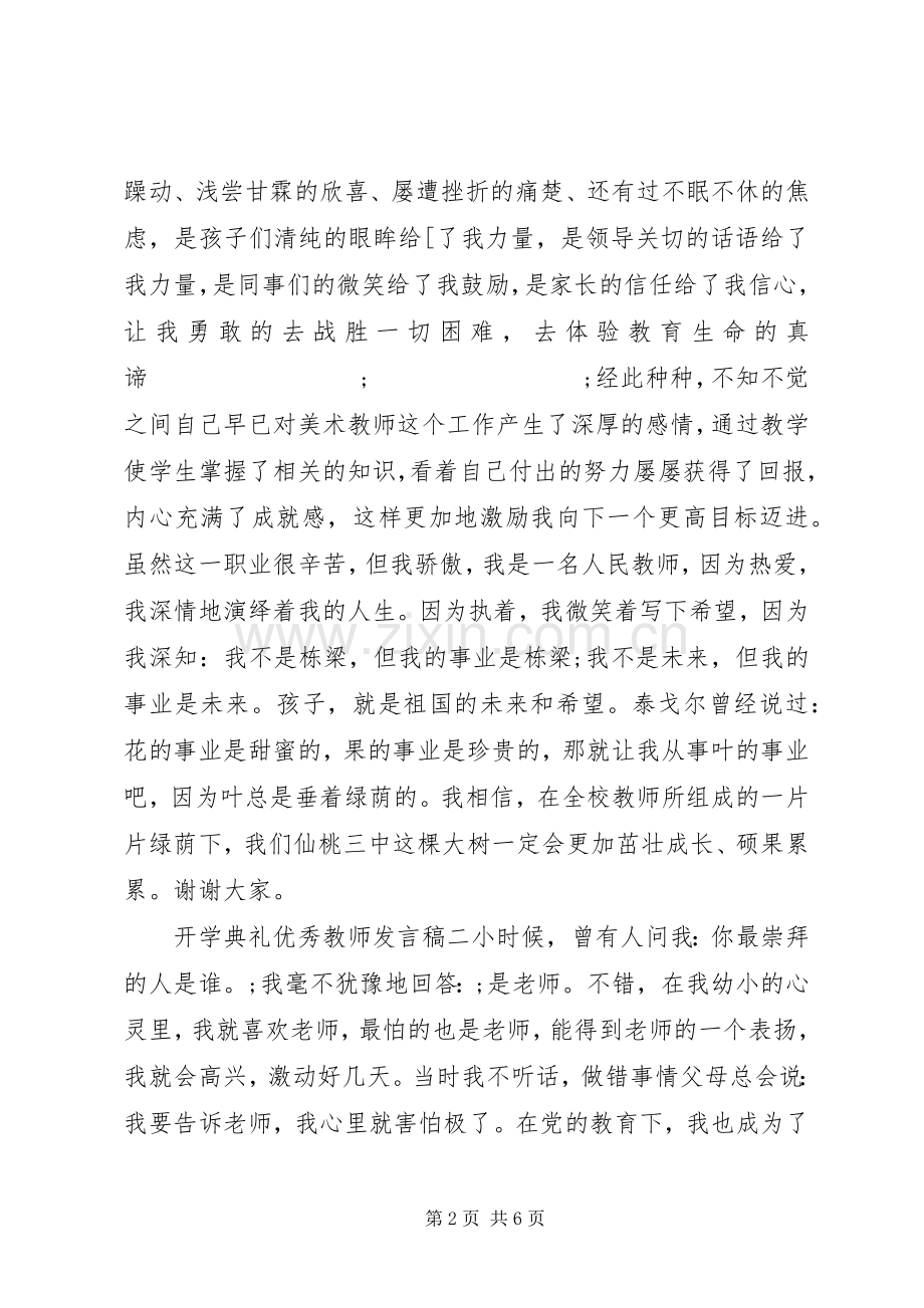 开学典礼优秀教师发言材料.docx_第2页