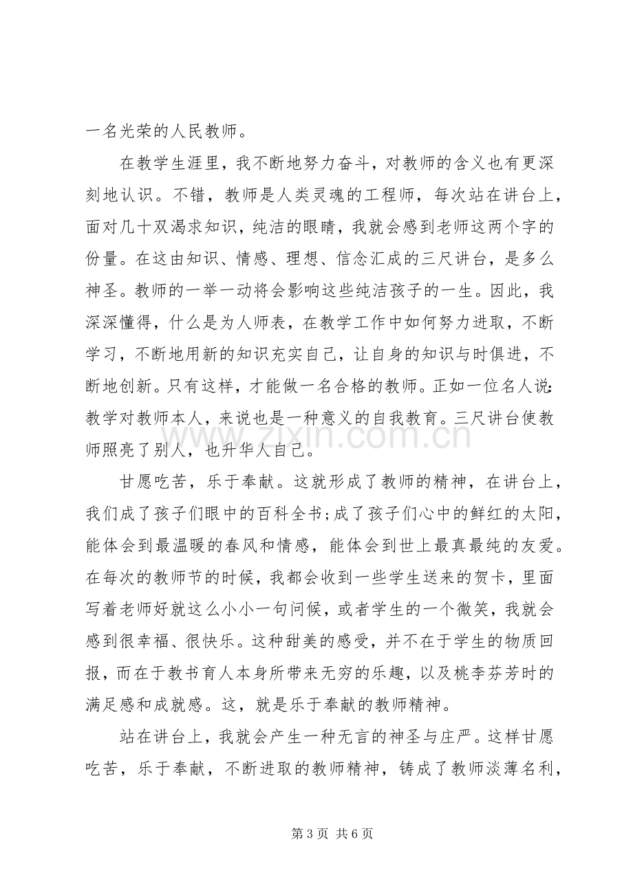 开学典礼优秀教师发言材料.docx_第3页