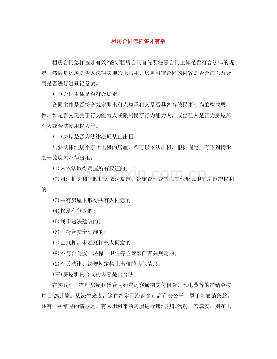 租房合同怎样签才有效.docx_第1页