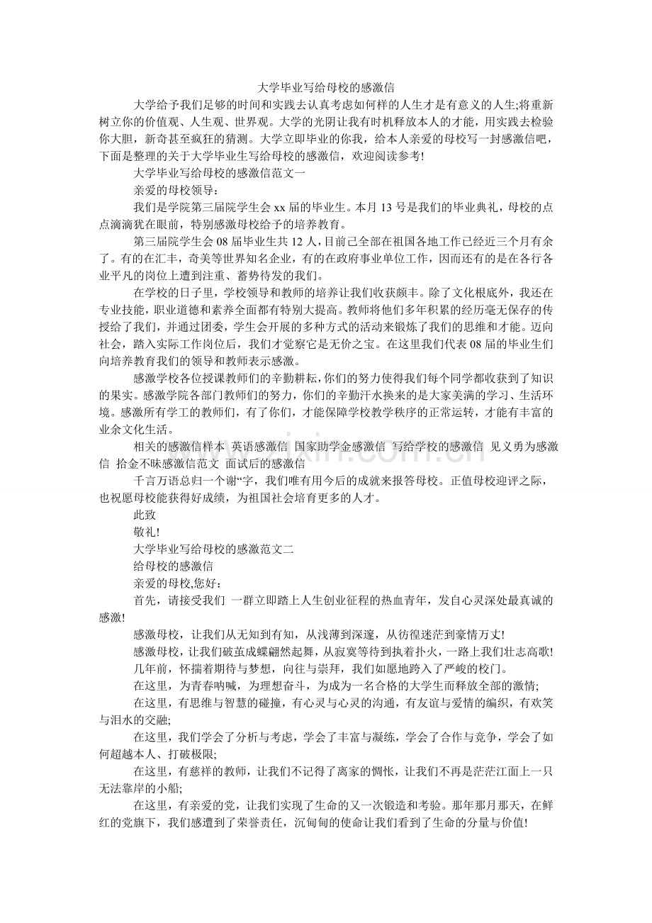 大学毕业写给母校的感谢信.doc_第1页