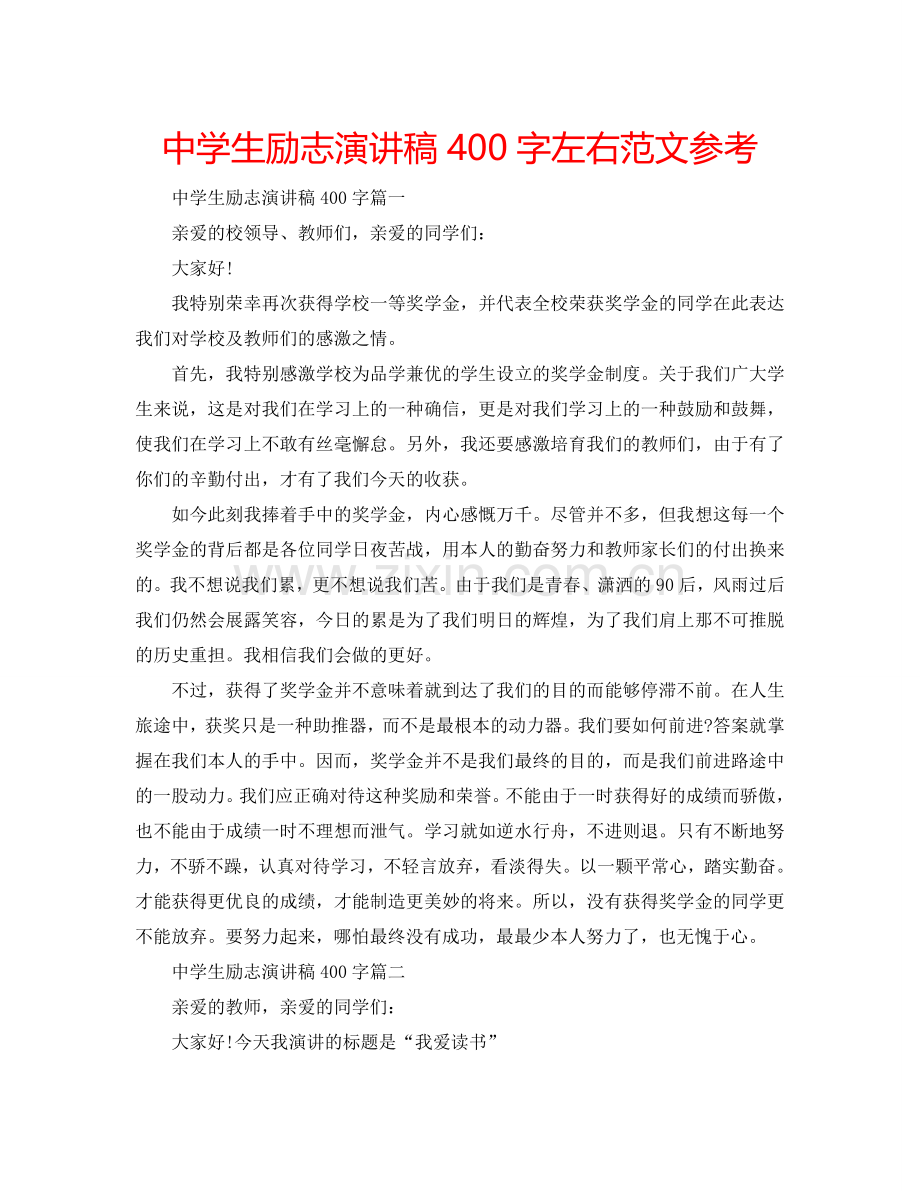 中学生励志演讲稿400字左右范文参考.doc_第1页