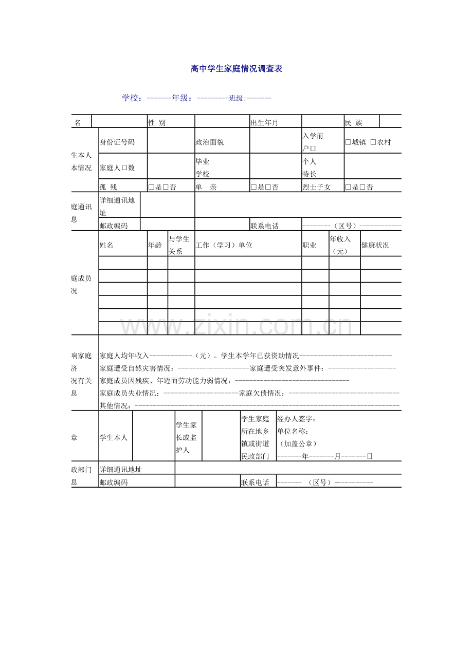 高中学生家庭情况调查表.doc_第1页