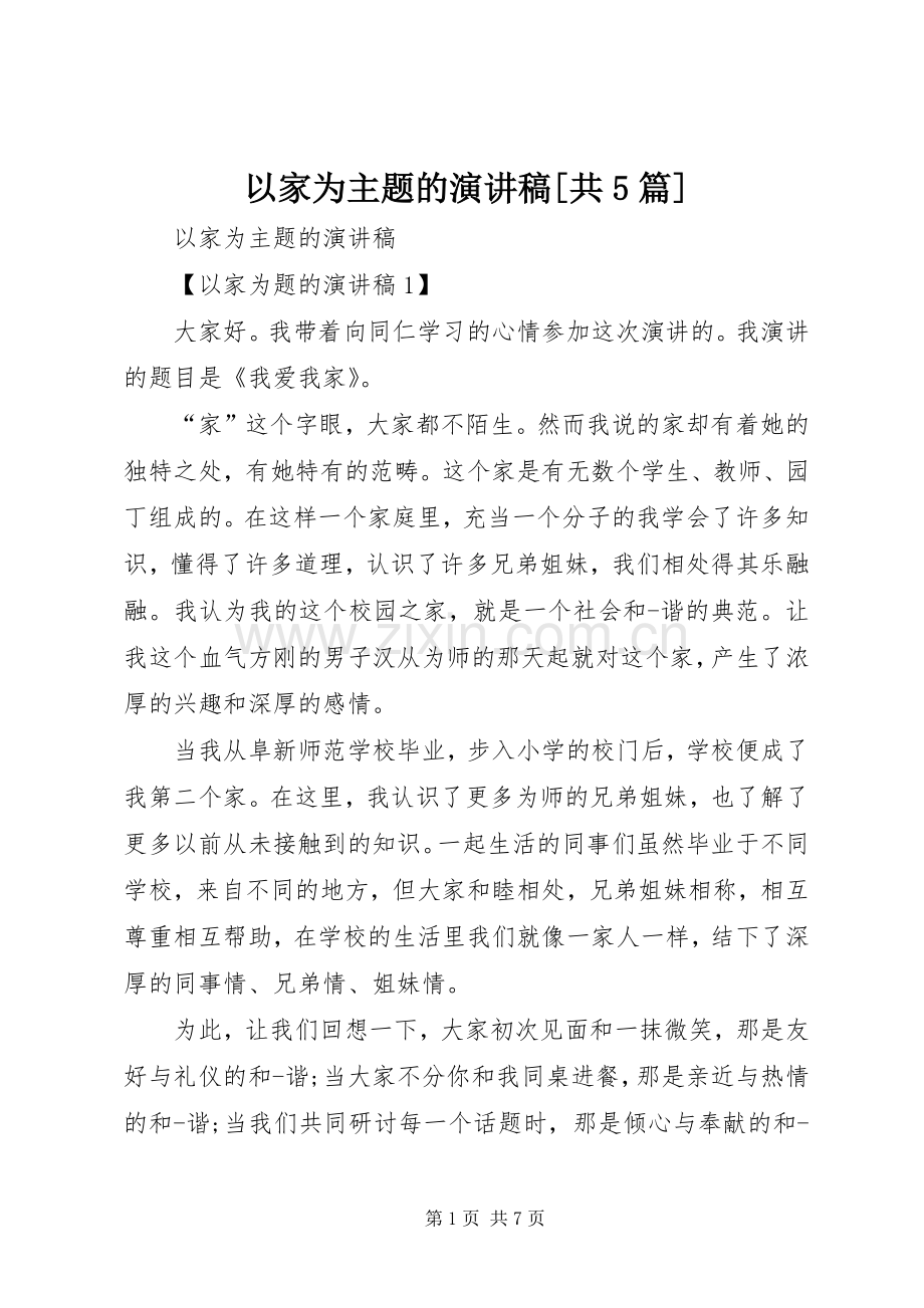 以家为主题的演讲稿[共5篇].docx_第1页