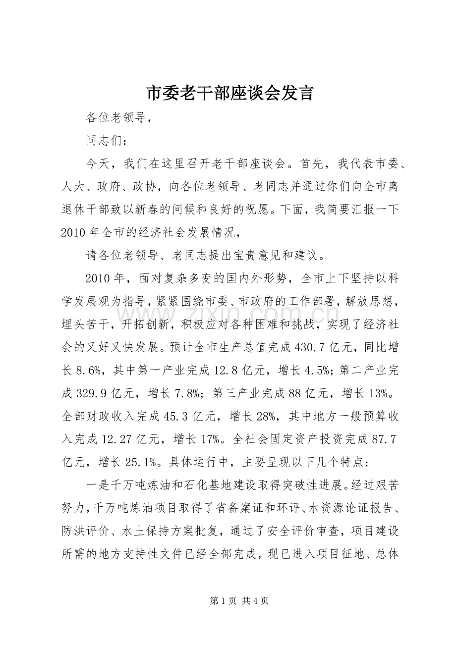 市委老干部座谈会发言稿.docx_第1页