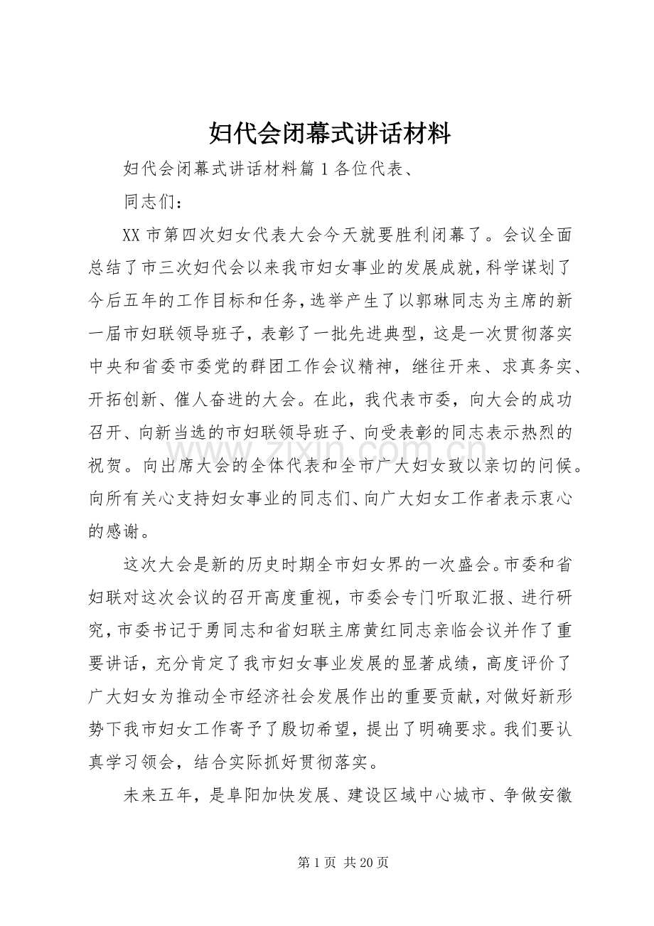 妇代会闭幕式讲话材料.docx_第1页