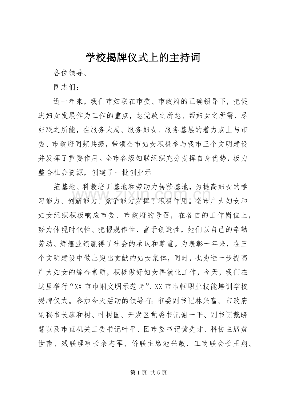 学校揭牌仪式上的主持稿(5).docx_第1页