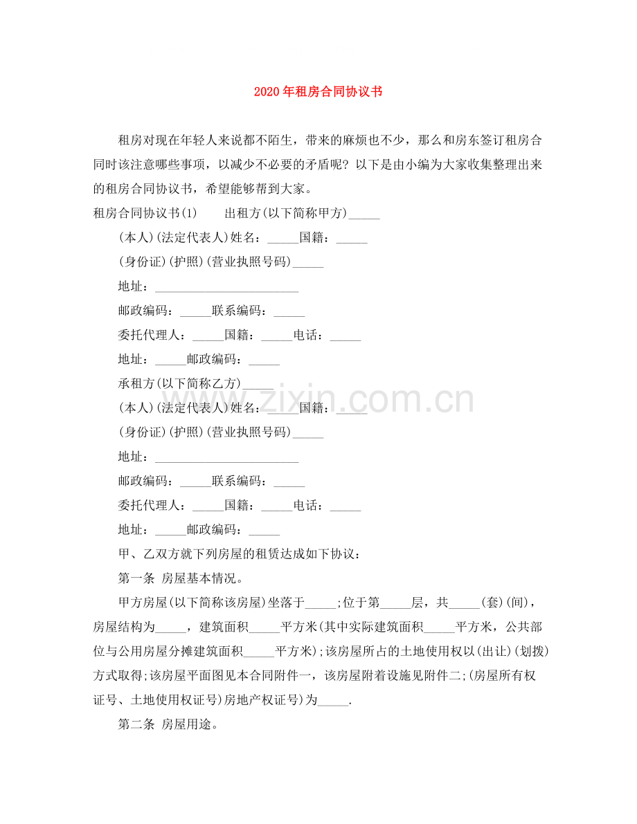 年租房合同协议书.docx_第1页