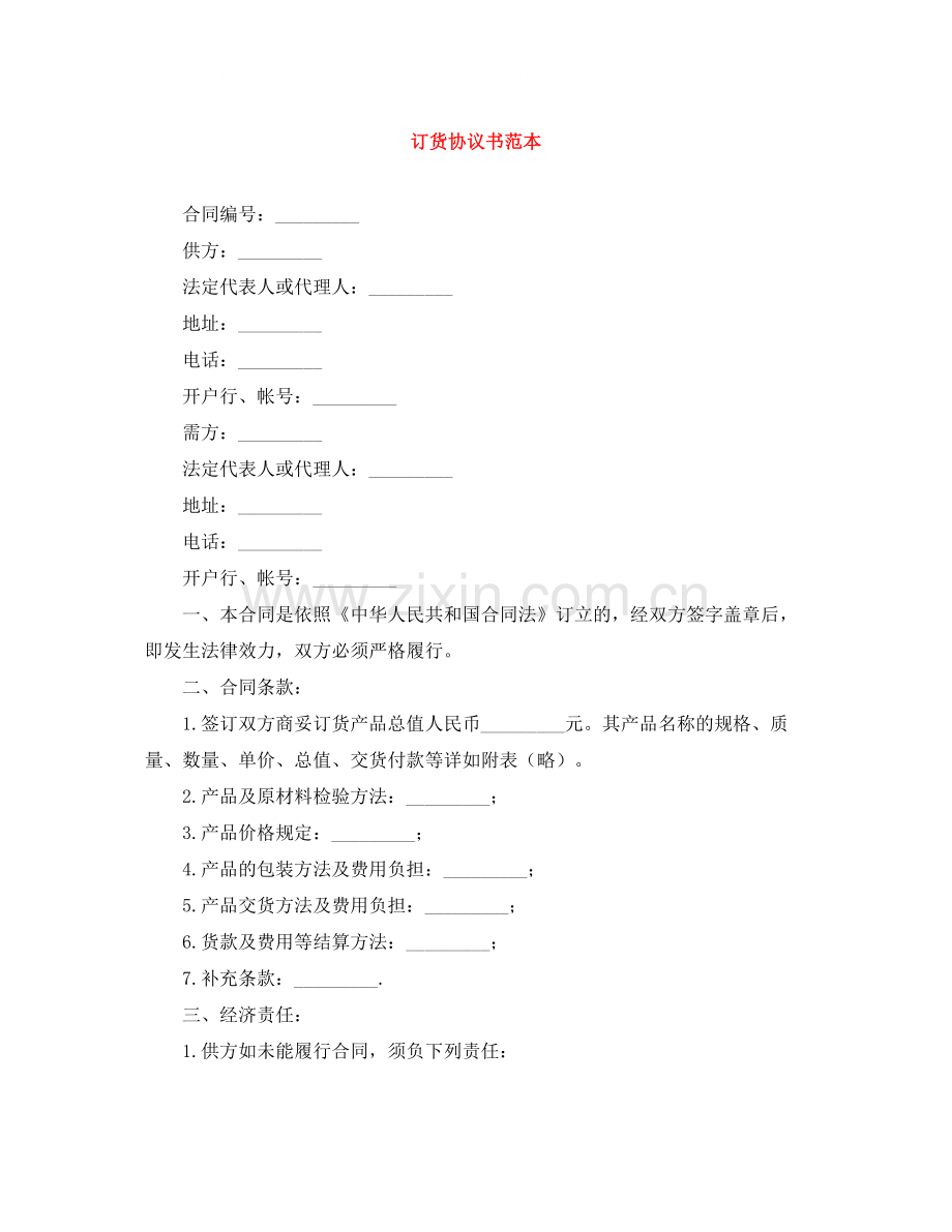 订货协议书范本.docx_第1页