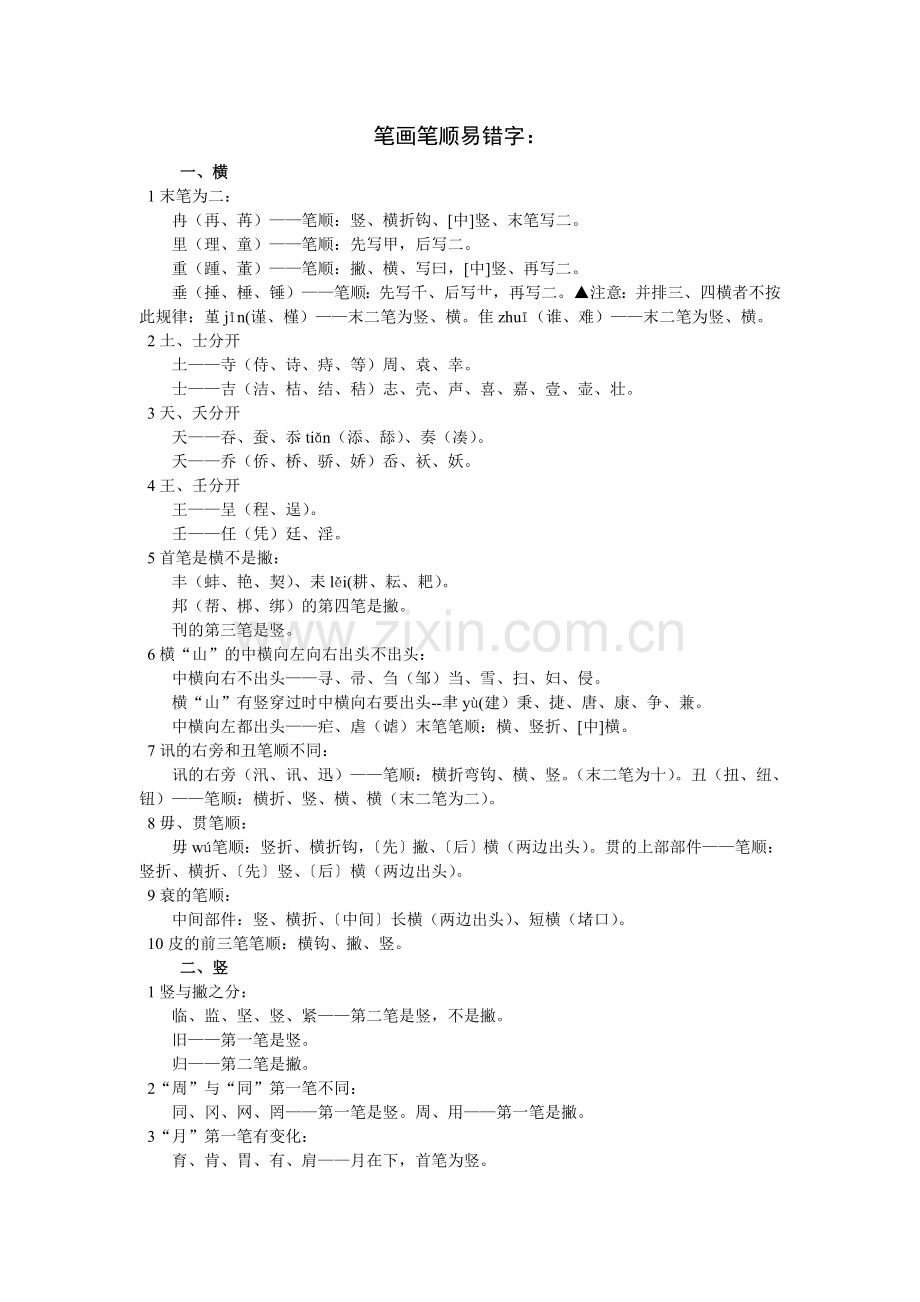 笔画笔顺易错字.doc_第1页