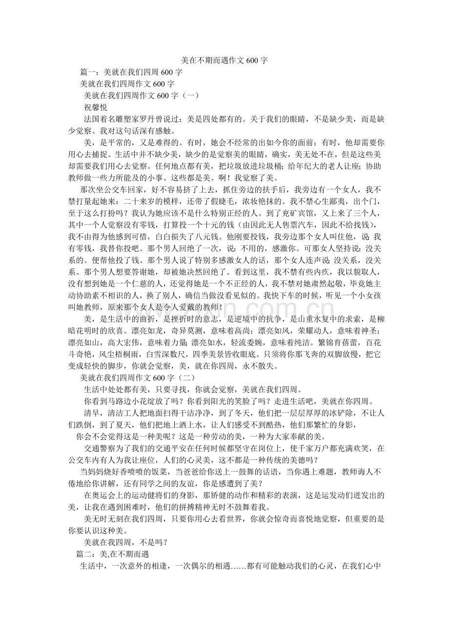 美在不期而遇作文600字.doc_第1页