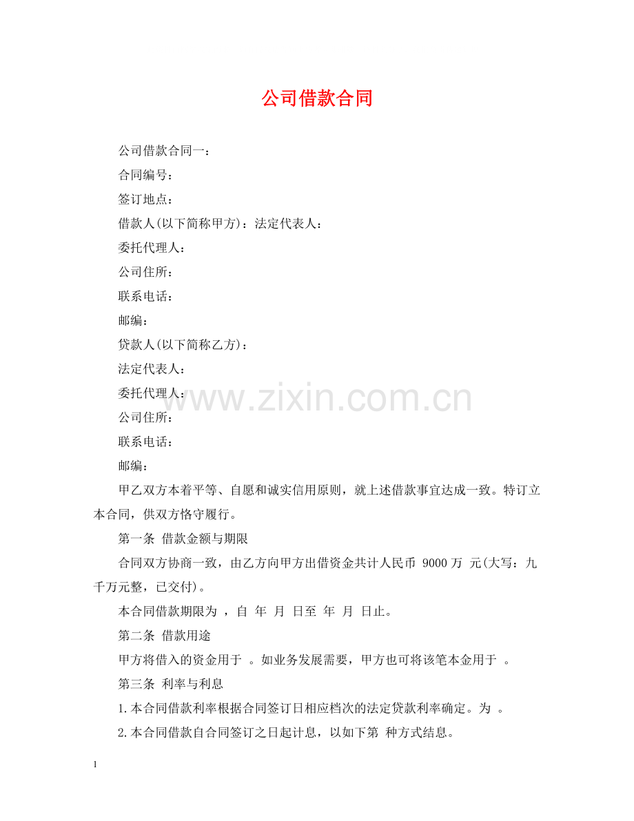 公司借款合同2.docx_第1页