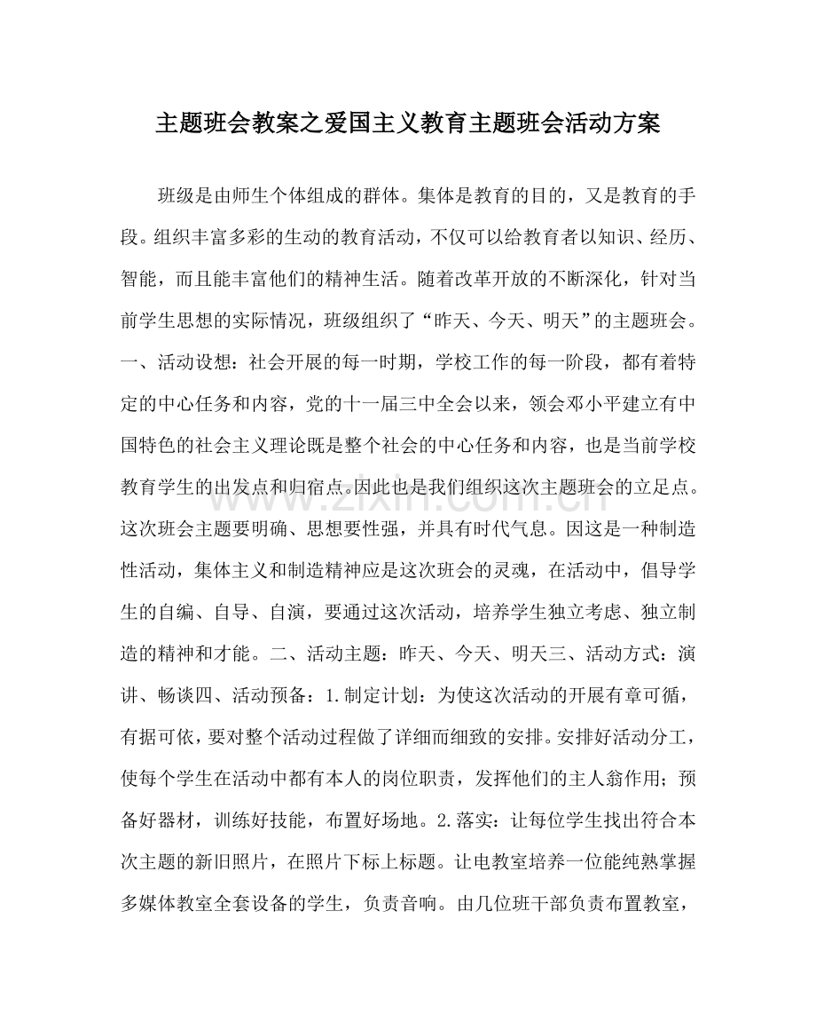 主题班会教案爱国主义教育主题班会活动方案.doc_第1页