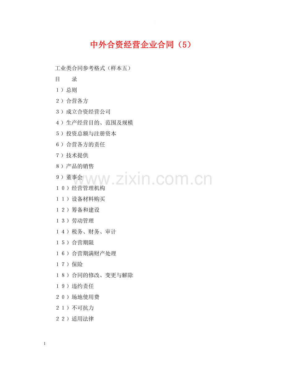 中外合资经营企业合同（5）.docx_第1页