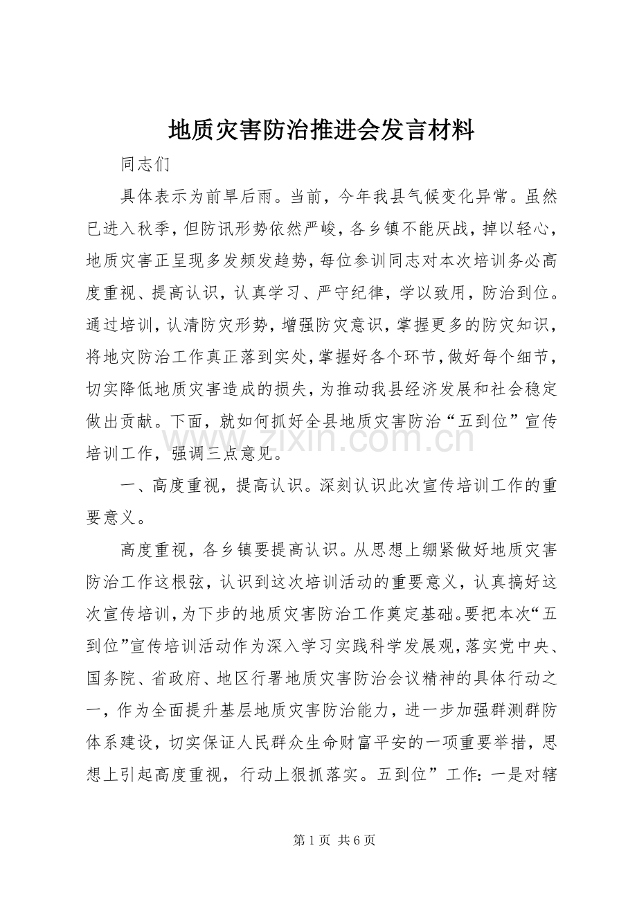 地质灾害防治推进会发言材料提纲.docx_第1页