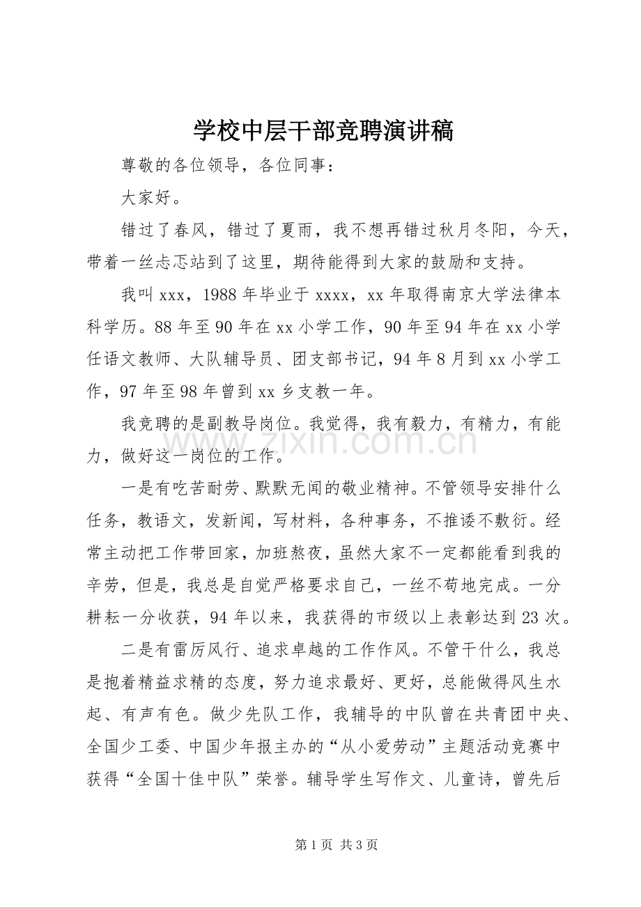 学校中层干部竞聘演讲范文 (2).docx_第1页