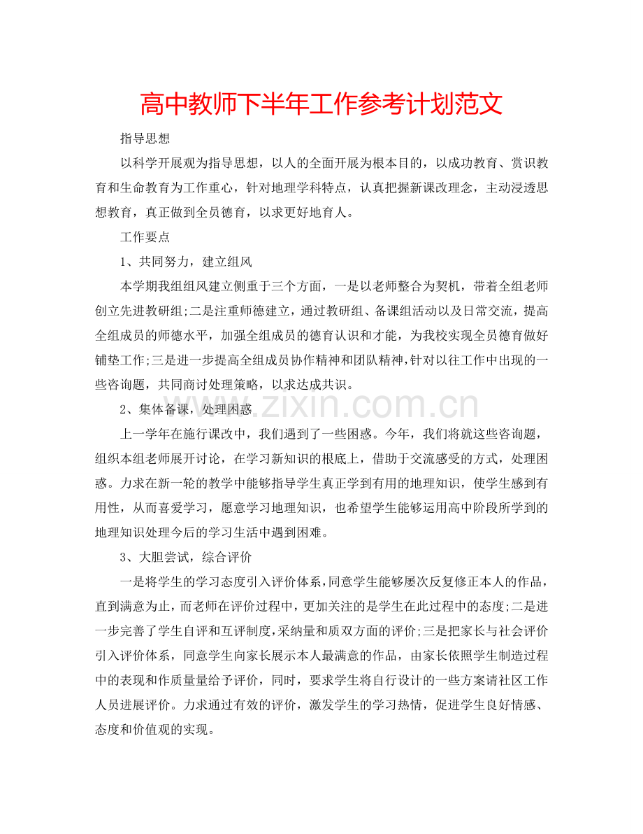 高中教师下半年工作参考计划范文.doc_第1页