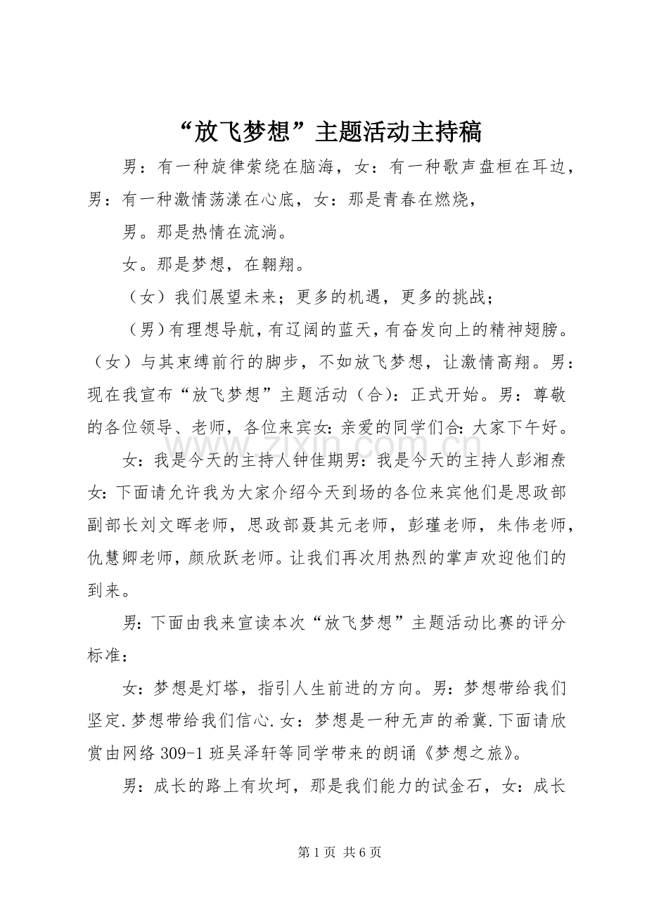 “放飞梦想”主题活动主持词.docx_第1页